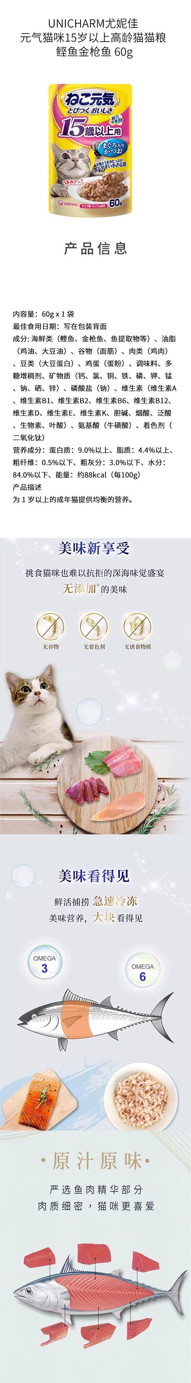 【日本直郵】UNICHARM尤妮佳 元氣貓咪15歲以上高齡貓咪貓糧 鰹魚鮪魚 60g