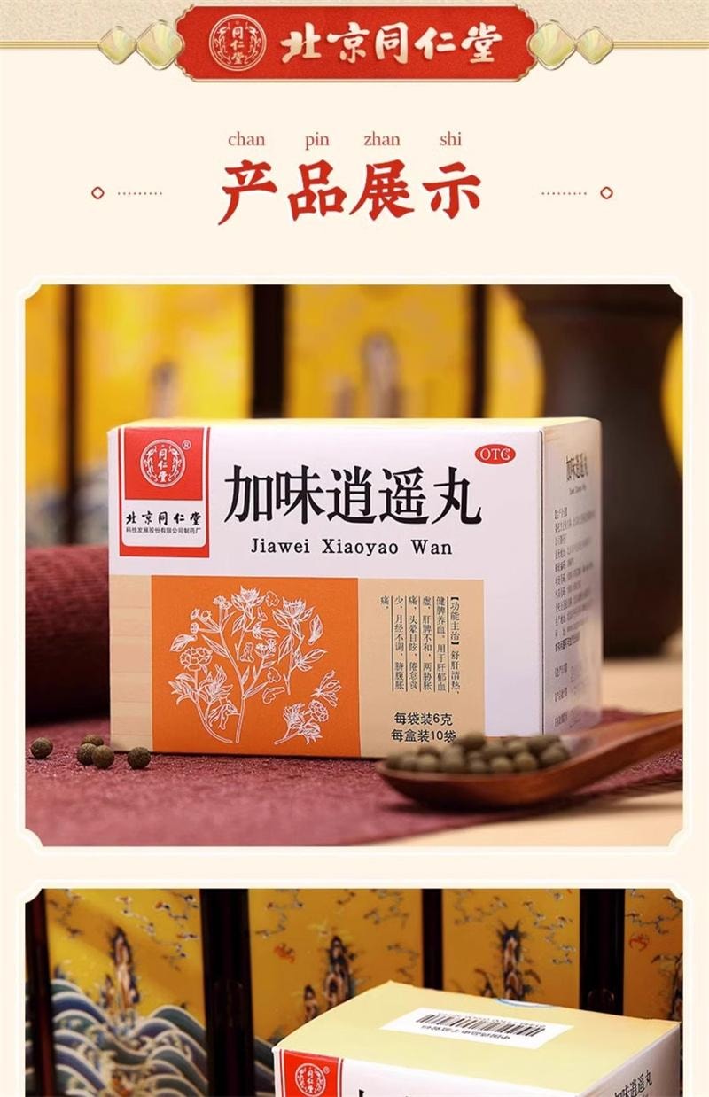 【中國直郵】 北京同仁堂 加味逍遙丸 婦科痛調經養顏舒肝清熱月經不調養血頭暈 10袋