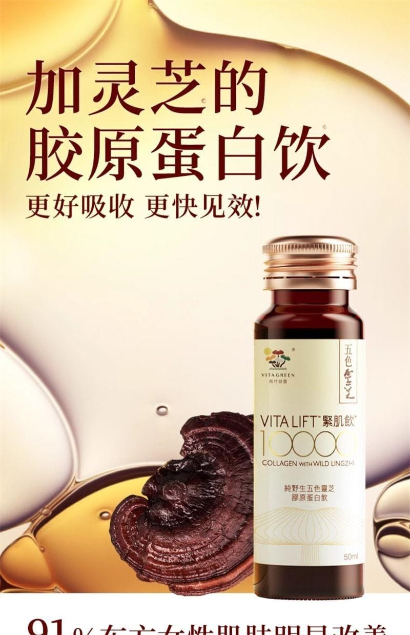 【中國直郵】 維特健靈 五色靈芝緊肌飲 美容海洋膠原蛋白勝肽液態飲 10瓶/盒(100%高純度膠原蛋白)