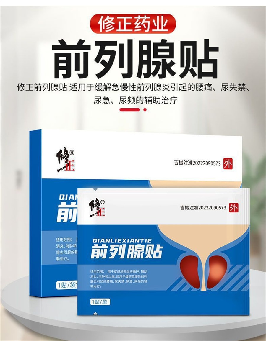 【中國直郵】修正 攝護腺貼前列通膏男性頻尿急尿不盡尿痛膏藥貼 2貼/盒