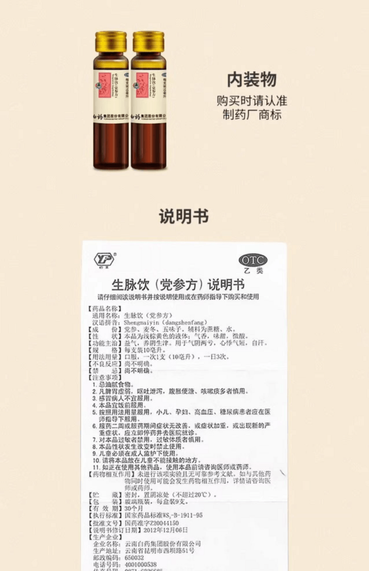 云南白药 国药准字 生脉饮(党参方) 用于虚汗不止 气虚气短 心悸失眠 倦怠乏力 口燥舌干 15支