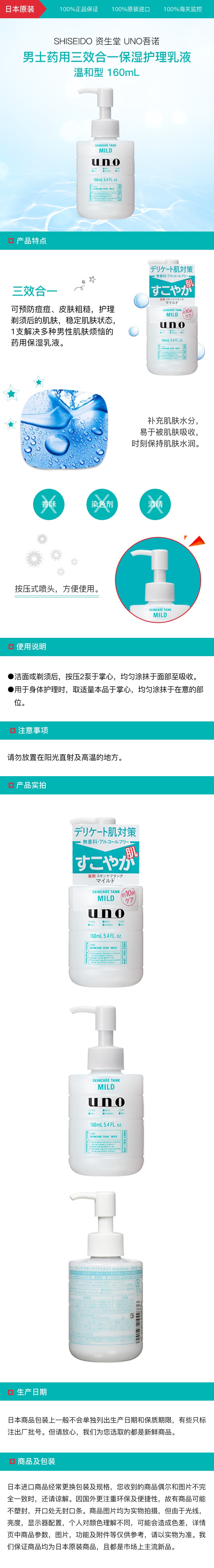 [日本直邮] SHISEIDO资生堂 UNO吾诺 男士药用三效合一保湿护理乳液 温和型 160mL