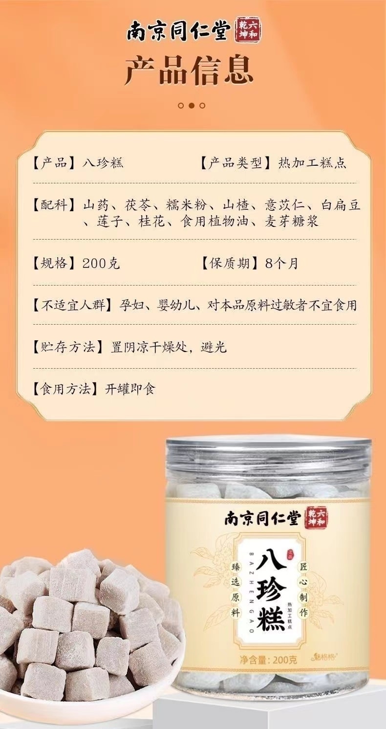 【中國直郵】南京同仁堂 八珍糕 補氣健脾 益腎固精 200g*罐