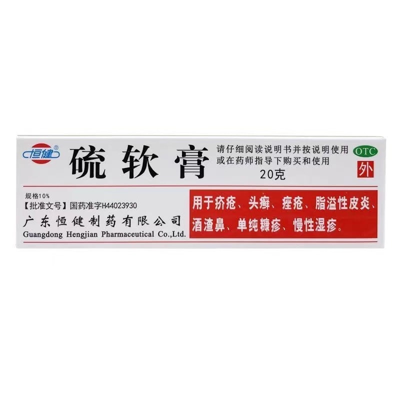 【中国直邮】 恒健 硫软膏 阴虱螨虫止痒 除螨专用药膏  疥疮头廯痤疮膏湿疹皮肤抑菌 20g/盒