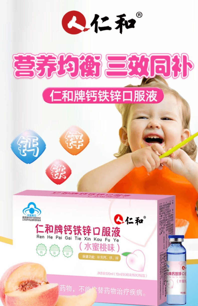 【中國直郵】 仁和 牌鈣鐵鋅口服液(水蜜桃味)120ml 兒童寶寶成長維生素氨基酸葡萄糖