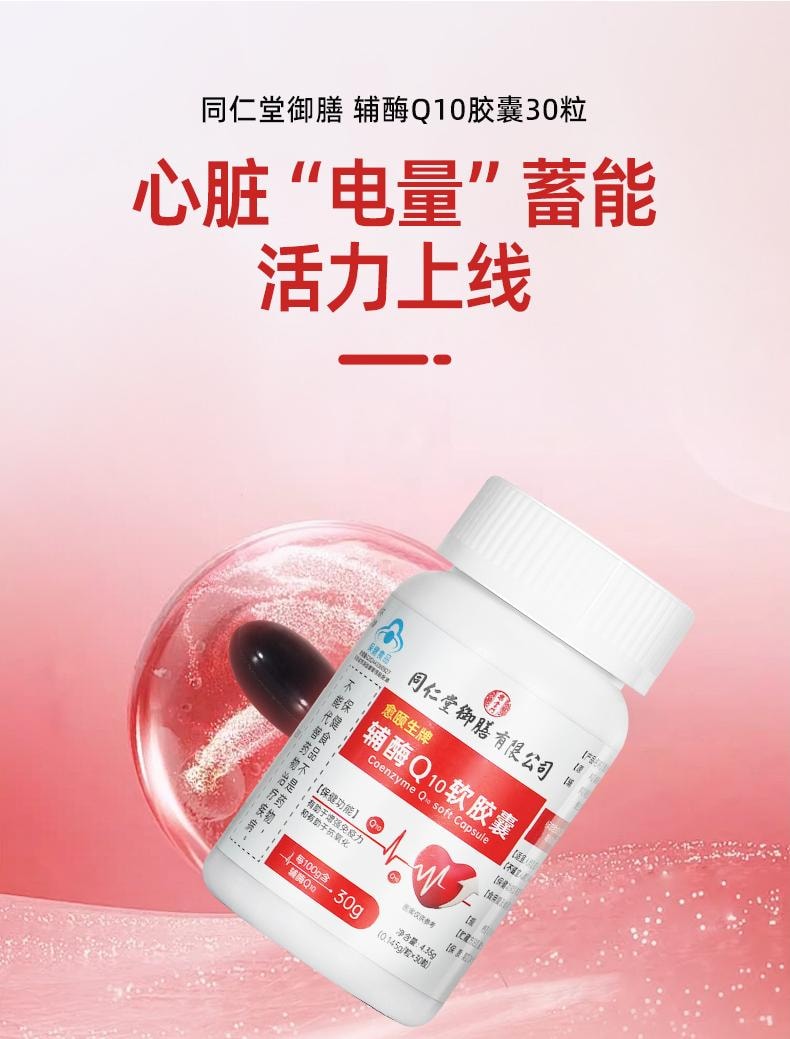 【中國直郵】 同仁堂禦膳 癒頤生牌輔酶Q10軟膠囊 保護心血管 心臟 心肌