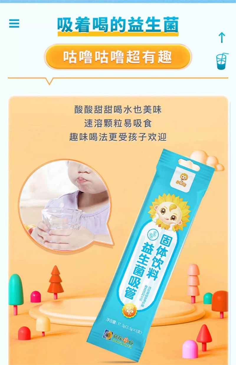 【中國直郵】葵花藥業 小葵花益生菌吸管固體飲料兒童益生元 吸管固體飲料-益生菌 1件丨*預計到達時間3-4週