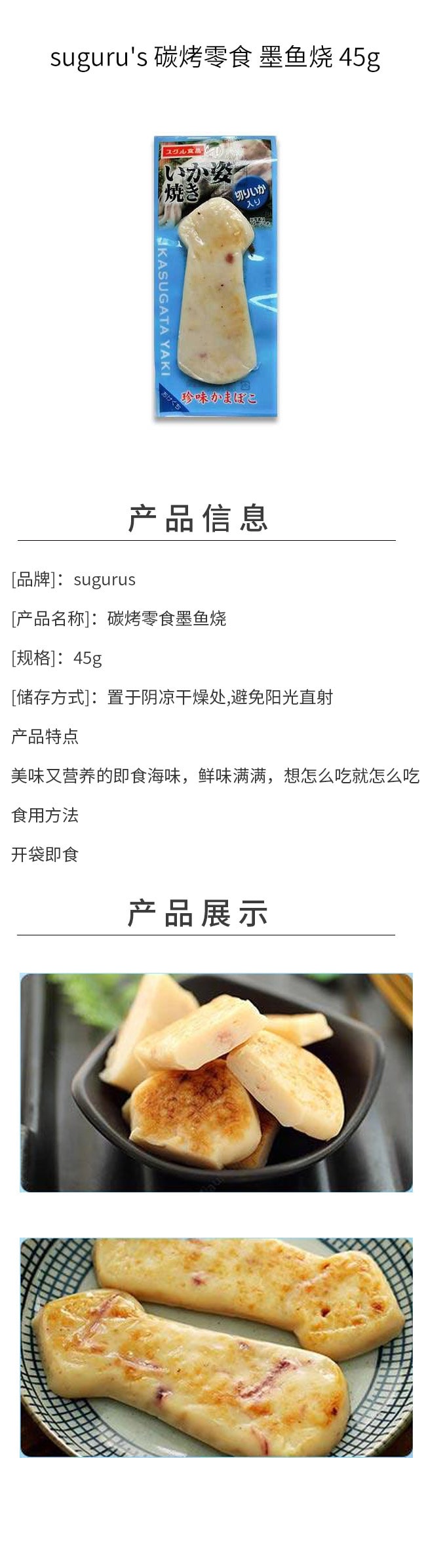 【日本直邮】suguru's 碳烤零食 墨鱼烧 45g