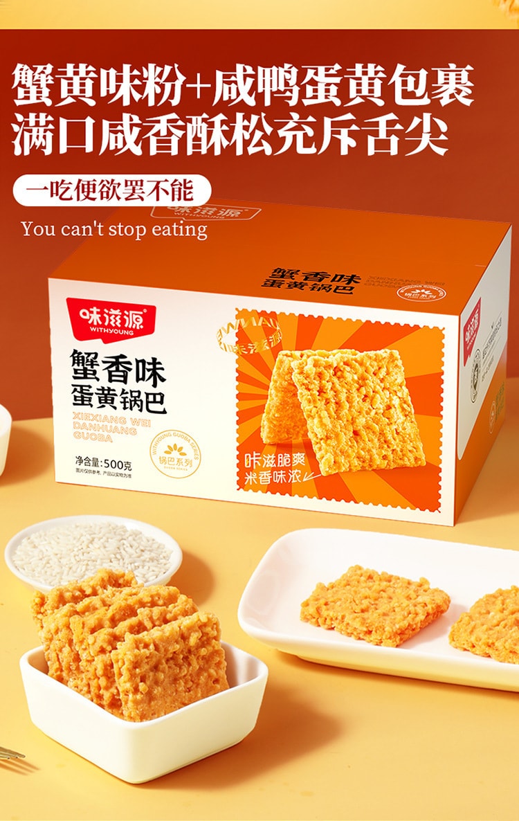 【中国直邮】 味滋源 锅巴网红零食小吃大蟹黄锅巴整箱糯米蛋黄解馋休闲食品 蟹黄味蛋黄锅巴500g/盒
