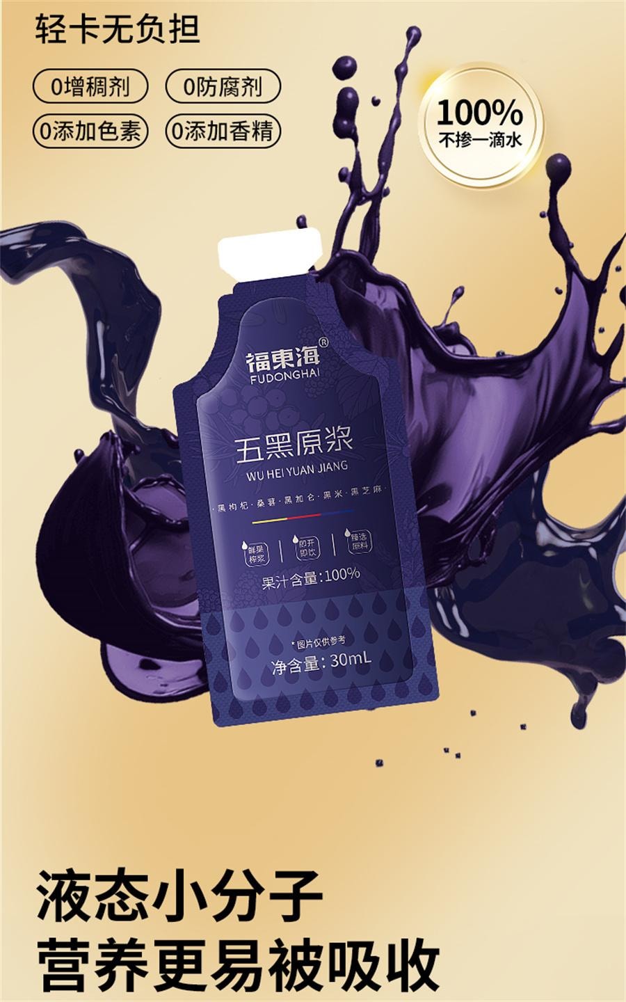 【中国直邮】 福东海 五黑原浆 黑枸杞原浆桑葚枸杞汁熬夜养发花青素五黑养生饮30ml*10袋/盒