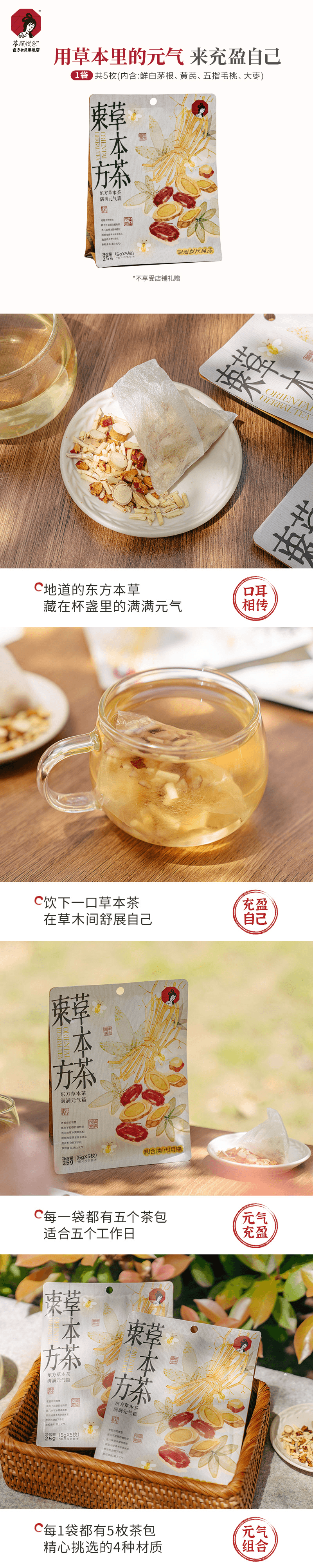 【中国直邮】 茶颜悦色 东方草本茶 黄芪红枣茶 5枚/袋