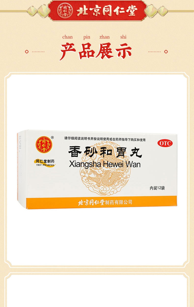 【中国直邮】 北京同仁堂 香砂和胃丸养胃丸调理脾胃虚弱消化不良6g*12袋 x 1盒