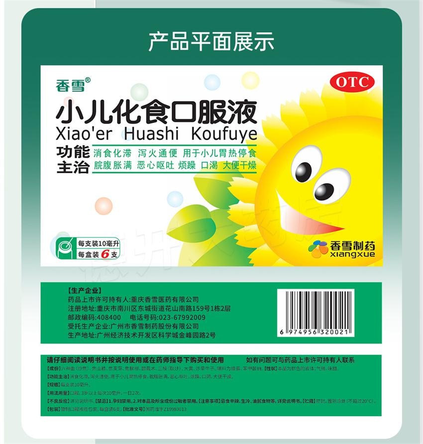 【中国直邮】 香雪制药 小儿化食口服液 用于小儿消食 积食口渴 恶心呕吐消积 10ml*6支/盒