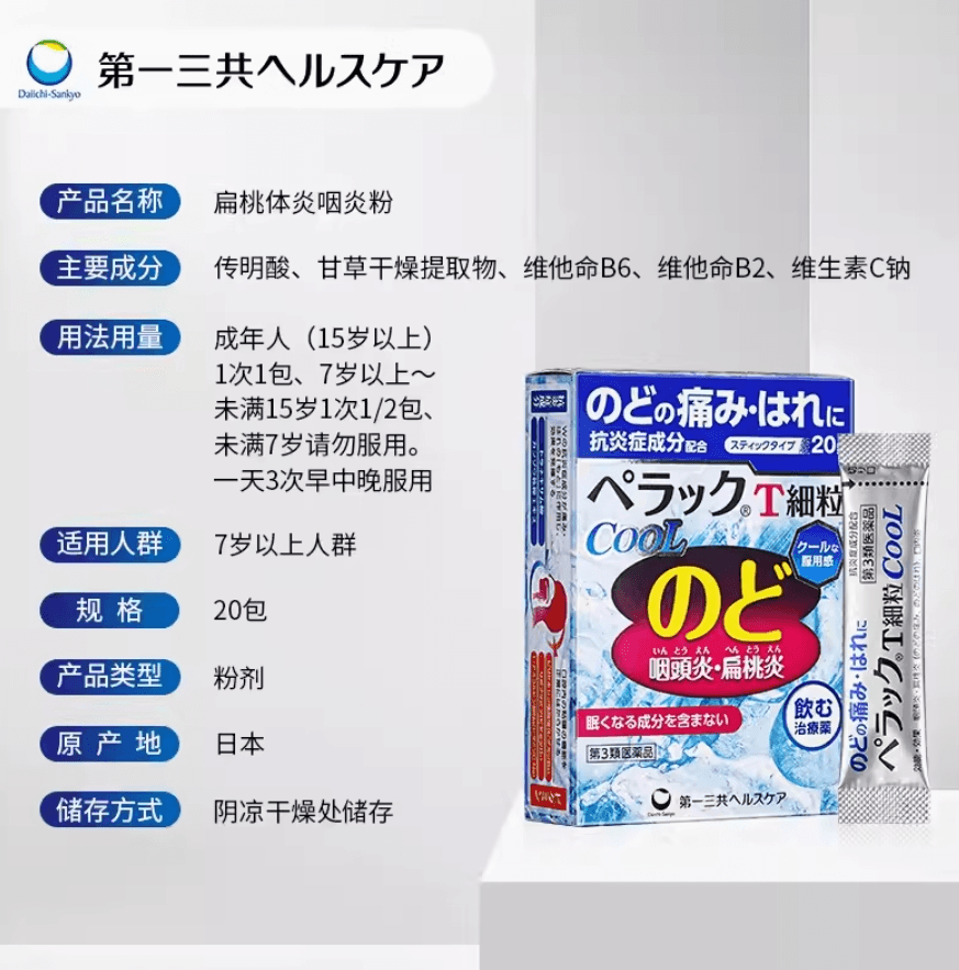 【日本直邮】第一三共感冒咽炎粉末冲剂咽痛扁桃体咽喉肿胀慢性异物感 10包