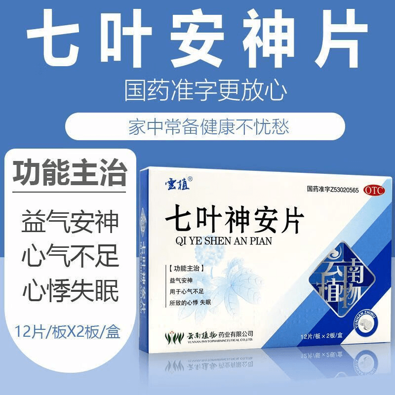 【中国直邮】 云植 七叶神安片50mg*24片/盒安神改善睡眠失眠药助眠药睡不着