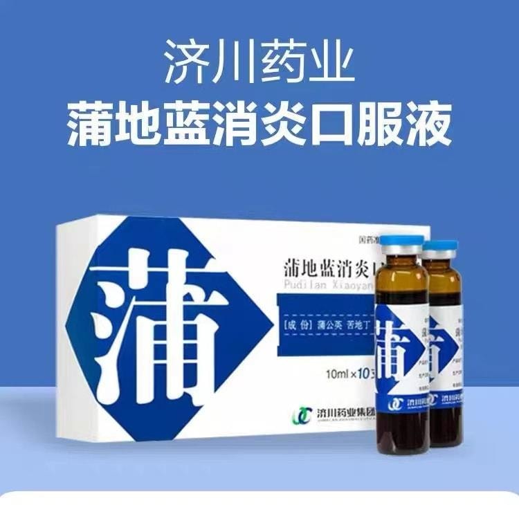 【中国直邮】 济川 蒲地蓝消炎口服液 咽炎 扁桃体炎 10ml*10支/盒