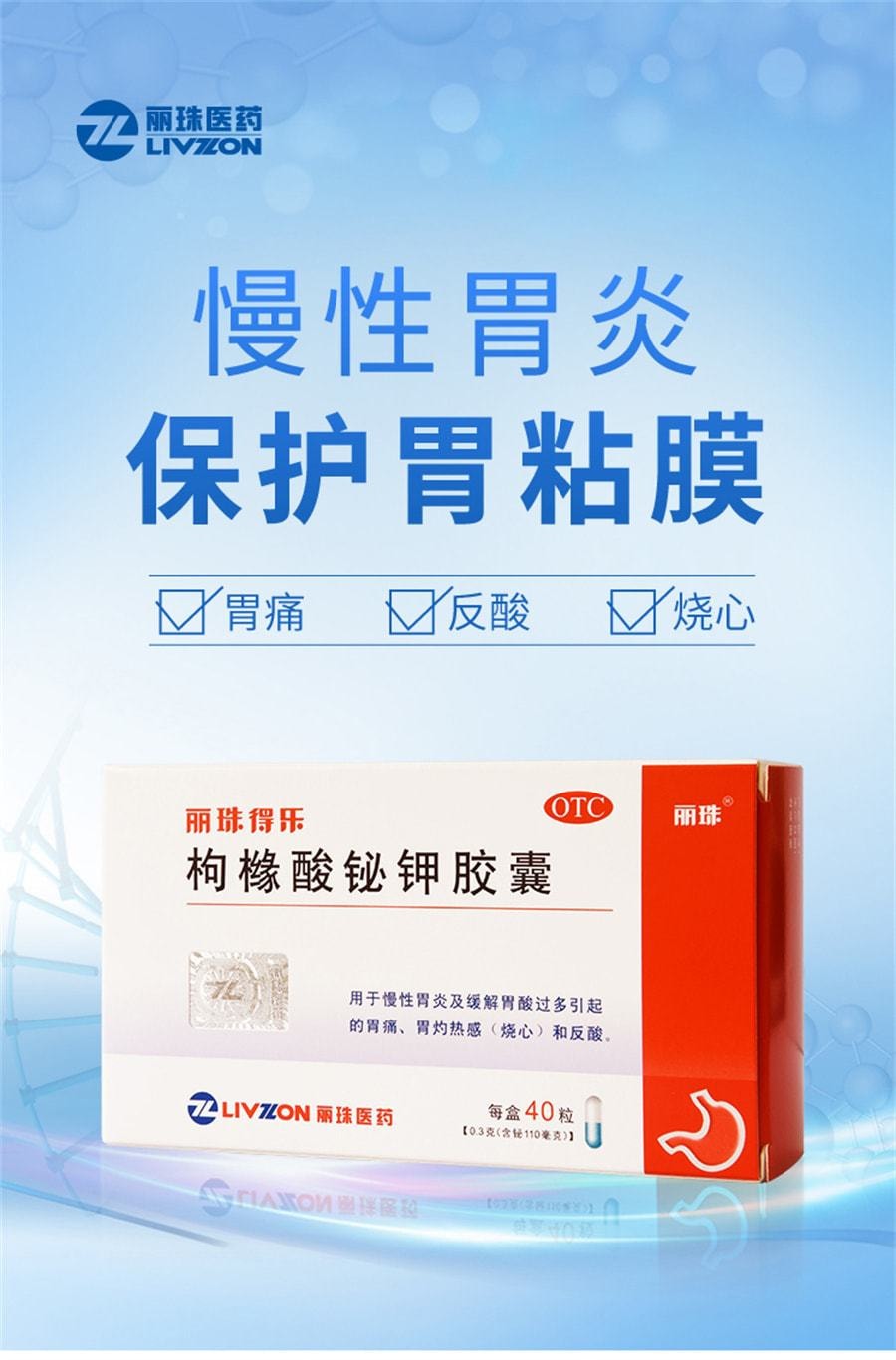 【中國直郵】 麗珠得樂 膠囊 消化不良慢性胃炎胃痛胃酸過多 40粒/盒(醫師推薦拍3盒)