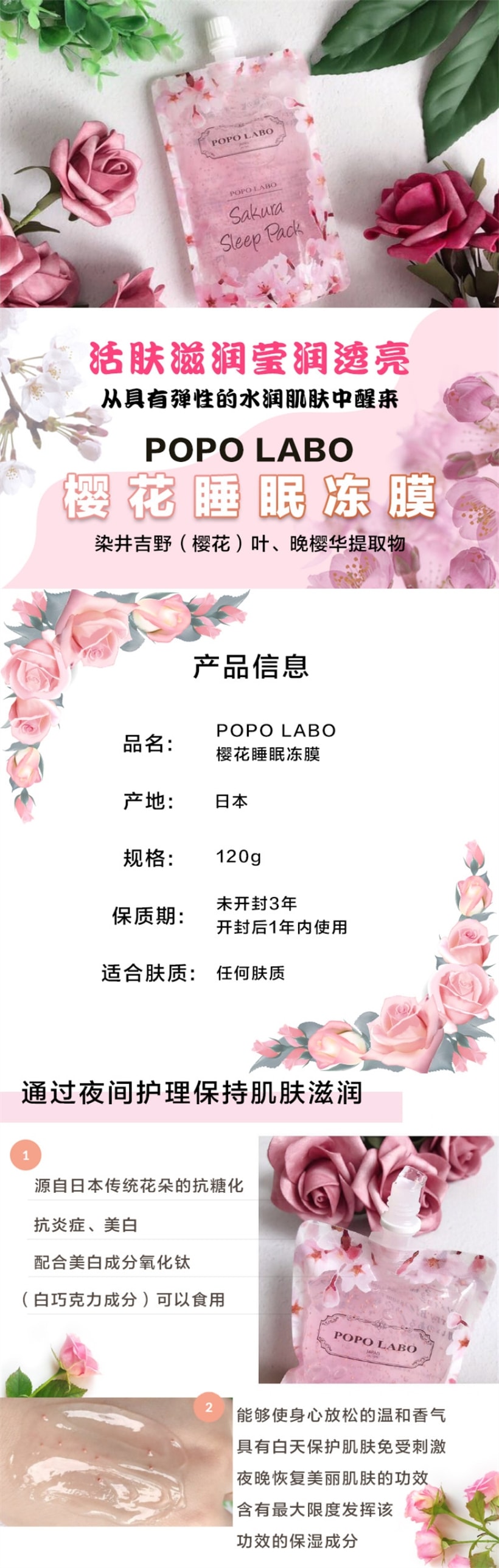 【日本直邮】日本POPO LABO 6月限定 樱花免洗睡眠面膜  保湿水润啫喱状 120g