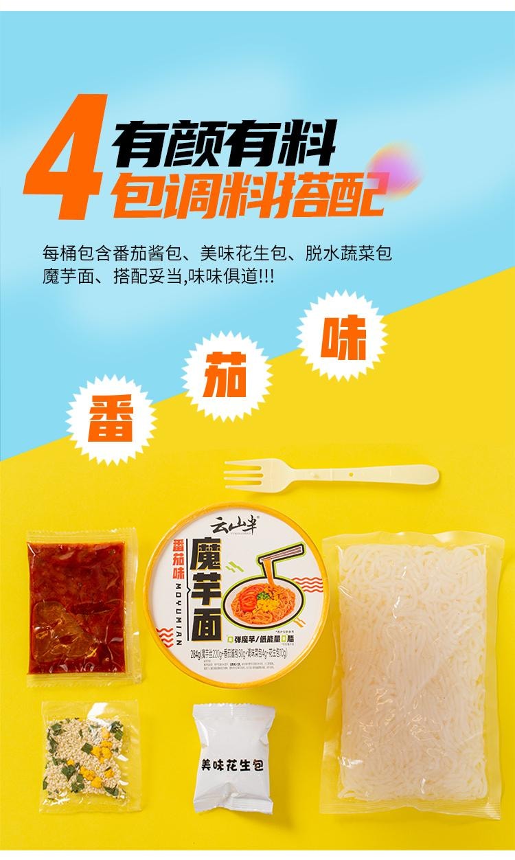 【中国直邮】 云山半 0脂肪魔芋粉丝即食魔芋面条番茄面桶装284g方便速食代餐夜宵米粉