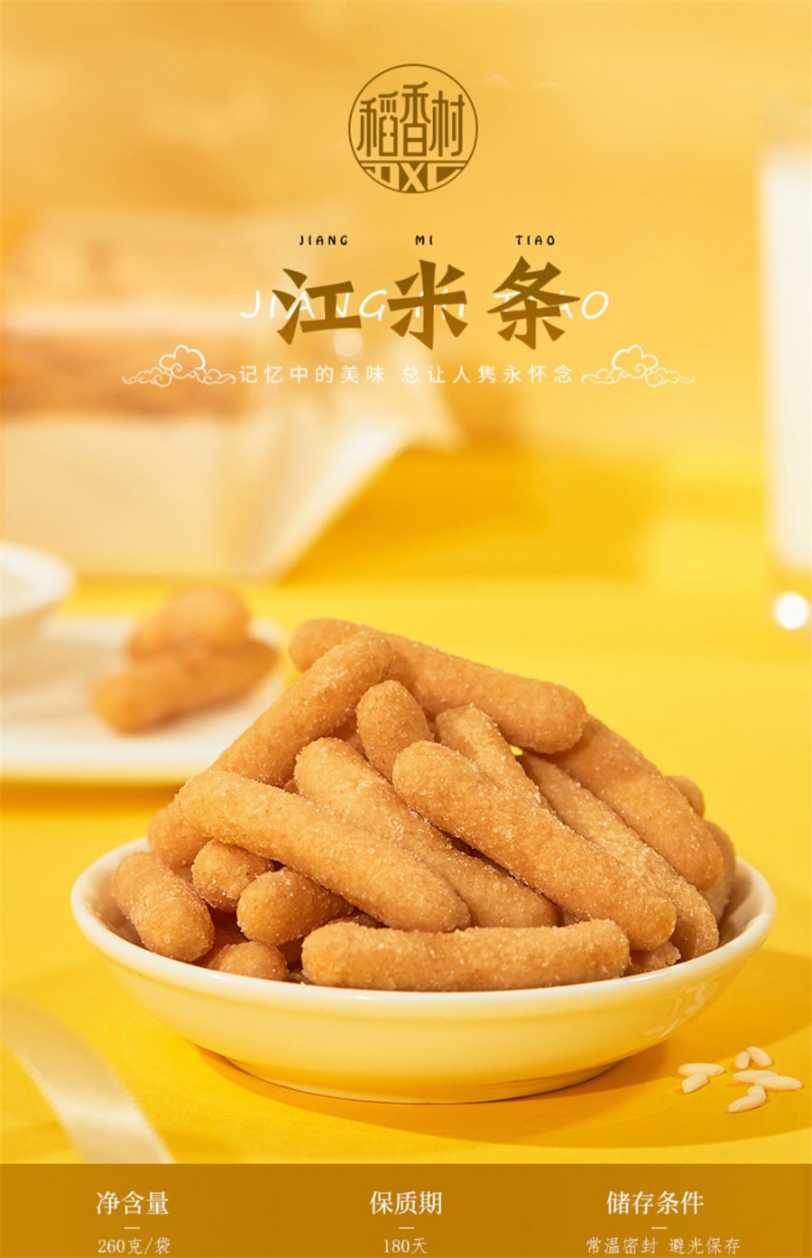 【中国直邮】稻香村 江米条特色传统好吃的特产80后怀旧美食小吃零食茶点260g/盒