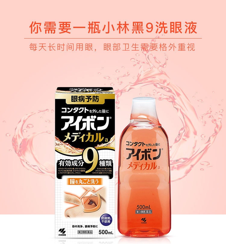 日本KOBAYASHI小林制药 黑9洗眼液 含有9种功效成分 500ml