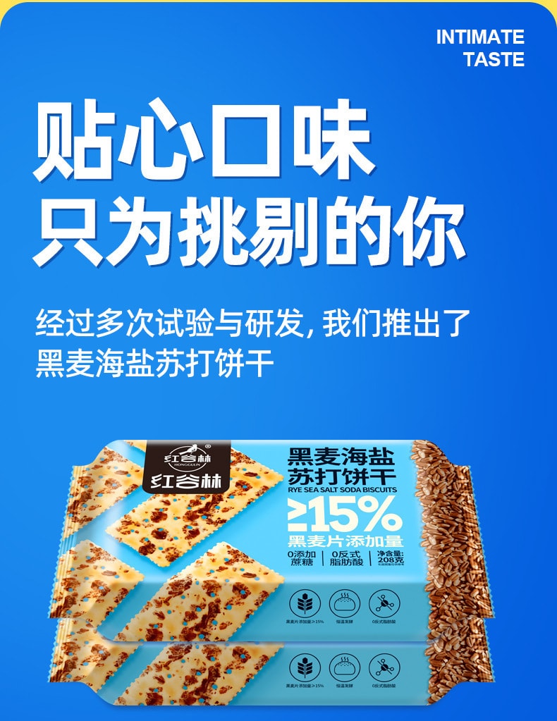 中国 红谷林 黑麦海盐苏打饼干 208克 咸口 黑麦片添加量≥15% 零反式脂肪酸 健康零食 1袋
