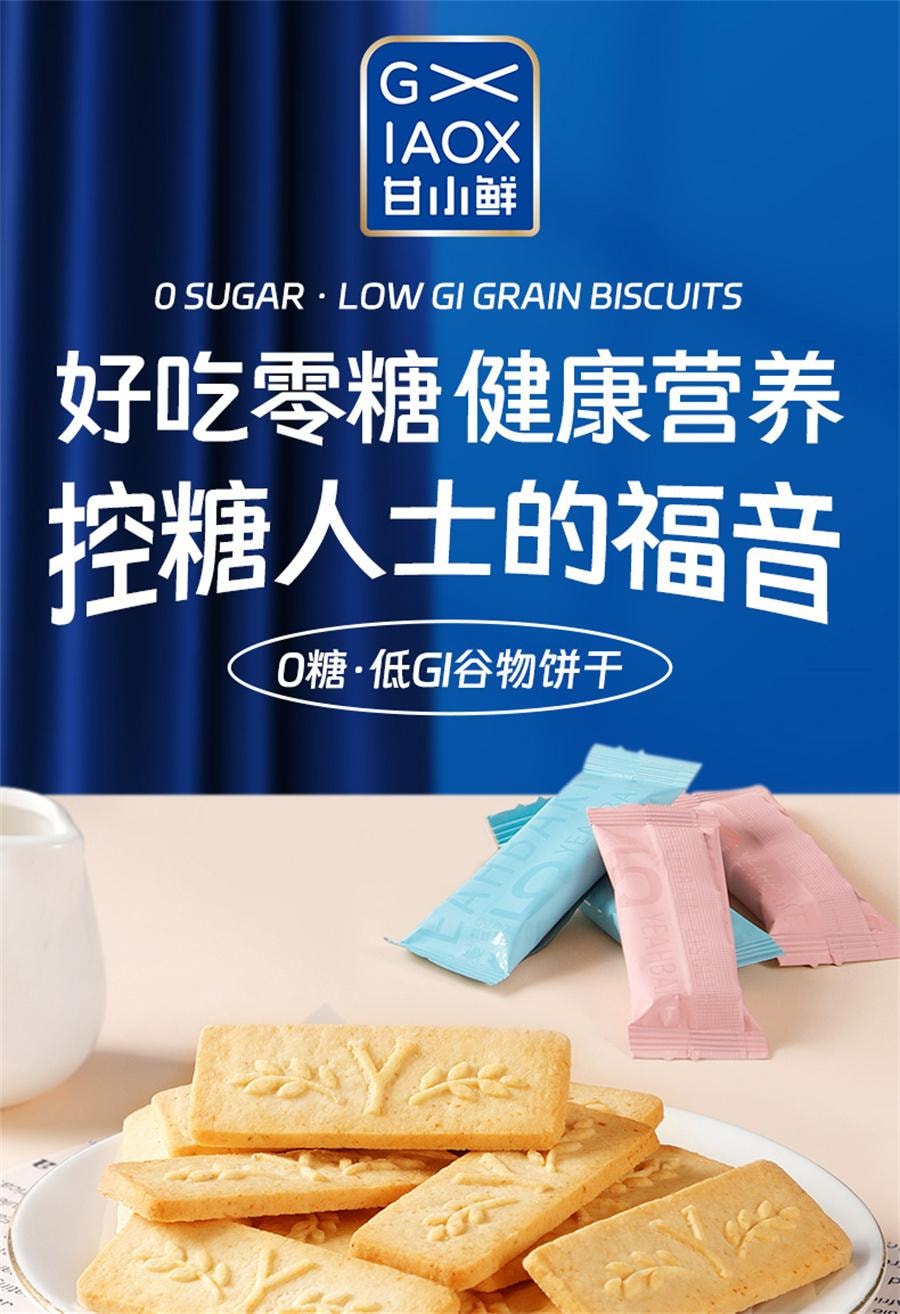 【中國直郵】 甘小鮮 0糖低GI穀物餅乾 全麥餅乾無糖餅乾孕期零食粗糧主食 燕麥鮮乳味150g/盒
