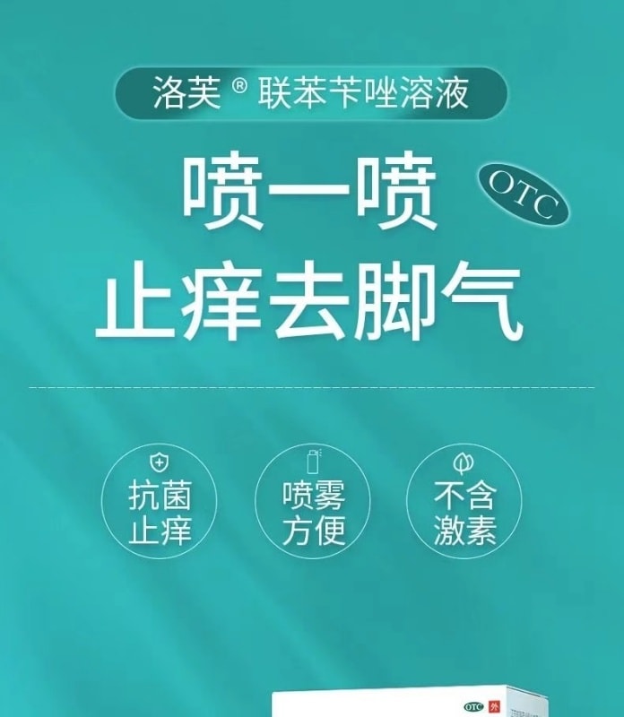 【中國直郵】 洛芙 聯苯芐唑噴霧 醫用手足廯去腳氣止癢殺菌爛腳脫皮腳臭 60ml/瓶