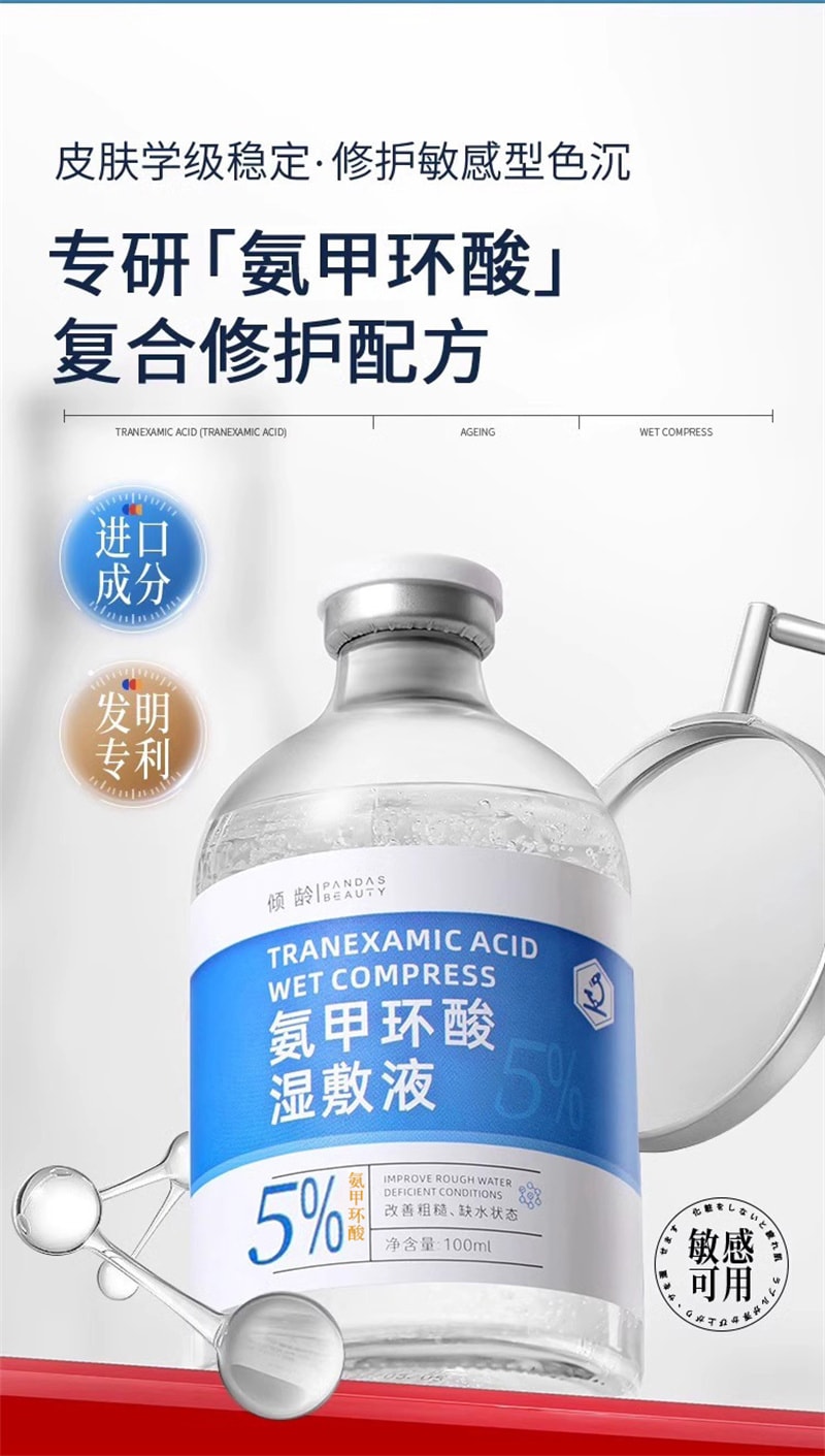 【中國直郵】 逆齡 氨甲環酸精華液 傳明酸濕敷水去黃提亮收縮毛孔修護舒緩 100ml