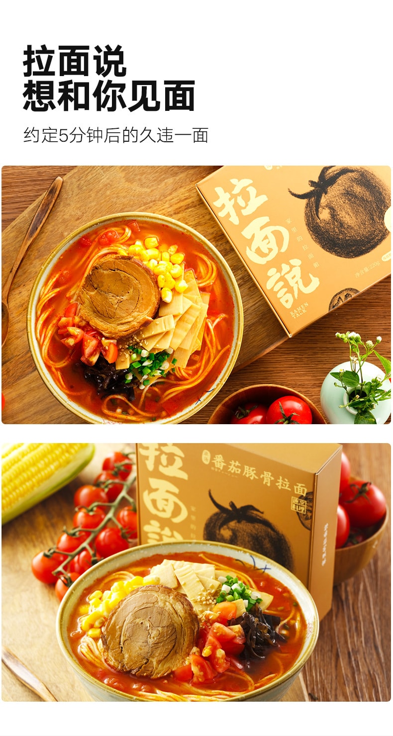 已淘汰[中國直郵]拉麵說招牌網紅日式拉麵系列濃湯番茄豚骨拉麵220g 濃鬱酸甜家裡的拉麵館1盒裝郵寄到手保質期不足2個月(放入冷藏可保存6個月)介意勿拍