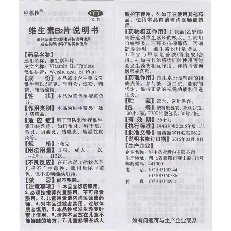 【中国直邮】 维福佳 华中维生素B2片 用于口角炎皮脂溢性皮炎唇干裂结膜炎舌炎 5mg*100片/瓶
