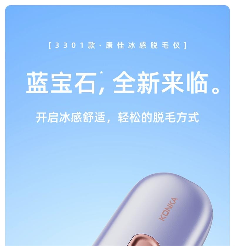【中国直邮】 康佳 冰点蓝宝石脱毛仪唇毛腋下全身 冰点蓝宝石 香芋紫