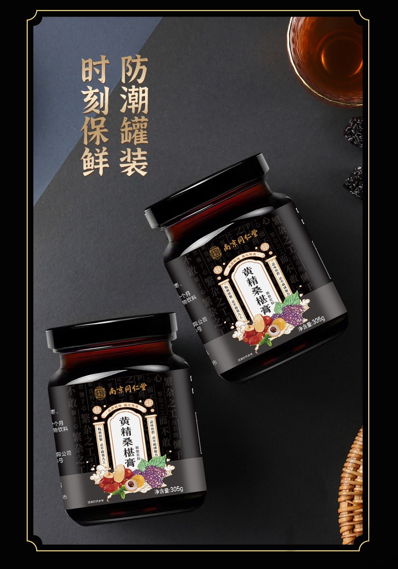 【中国直邮】南京同仁堂  黄精桑葚膏 桑椹膏 膏滋 营养膏 养生传统膏滋   305克/罐