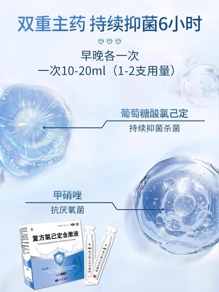 【中國直郵】 修正 複方氯己已定含漱液 殺菌消炎 牙周炎口腔潰瘍特效藥口臭漱口水 10ml*15支/盒