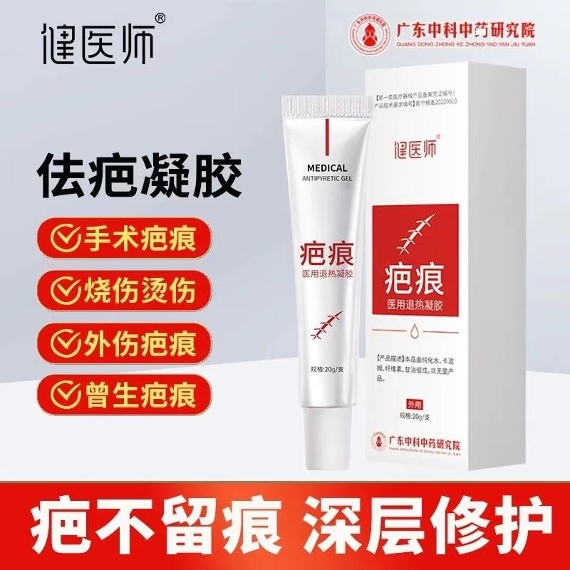 【中國直郵】 健醫師 醫用退燒凝膠 疤痕膏 燙傷燒傷術後增生創傷痘印巴痕凝膠型 20g/支