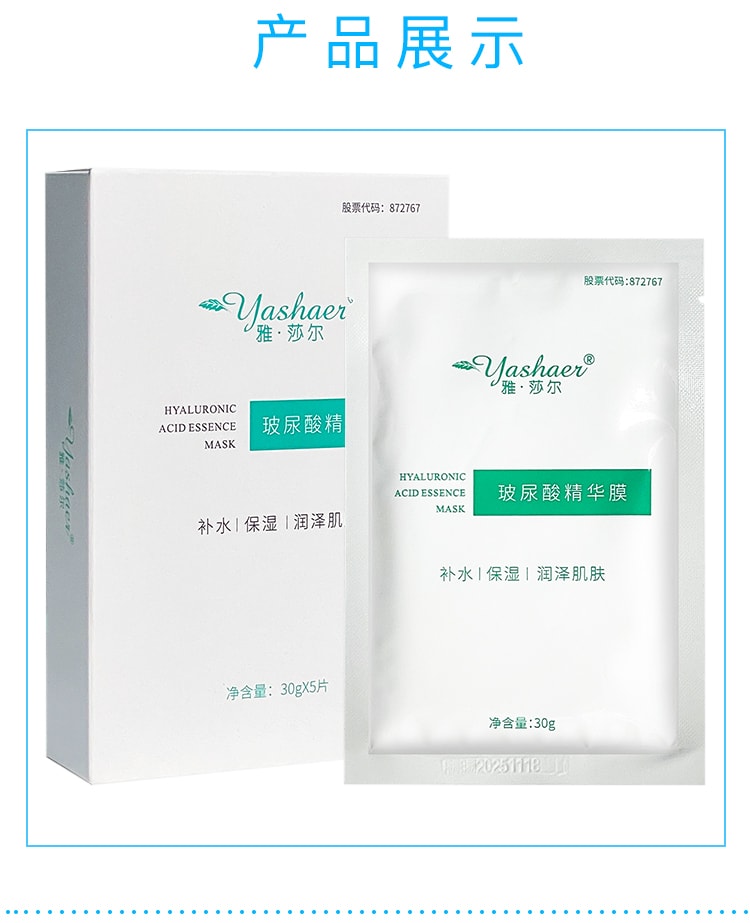 【中國直郵】YASHAER雅莎爾 玻尿酸精華膜 補水保濕 潤澤肌膚 30g*5片/盒