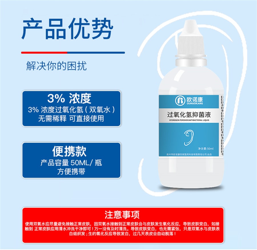 【中国直邮】欧诺康  双氧水滴耳液耳朵痒人用洗耳外耳道中耳流水医用伤口消毒过氧化氢  50ml/瓶