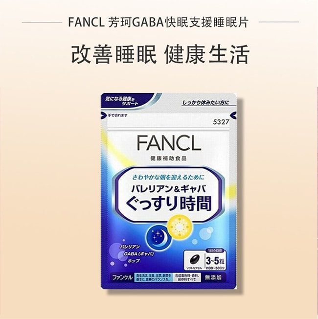 【日本直邮】FANCL芳珂 快眠支援改善睡眠助眠片150粒一个月量