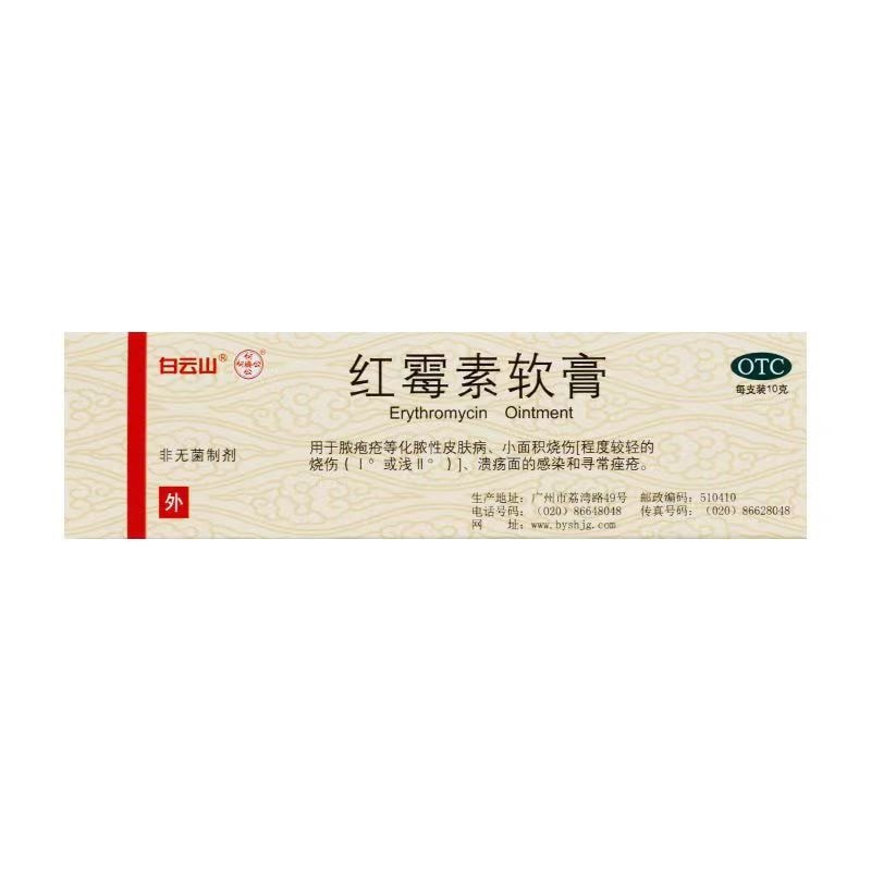 【中國直郵】廣藥白雲山 紅黴素軟膏 10g