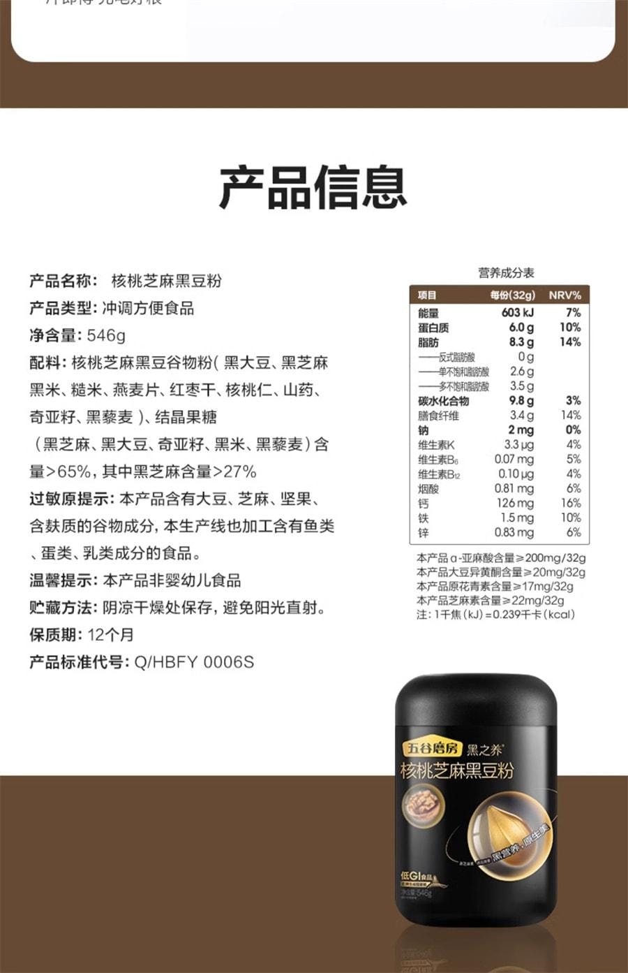【中国直邮】 五谷磨房 黑之养核桃芝麻黑豆粉 营养早餐五黑粉芝麻粉 600g/罐