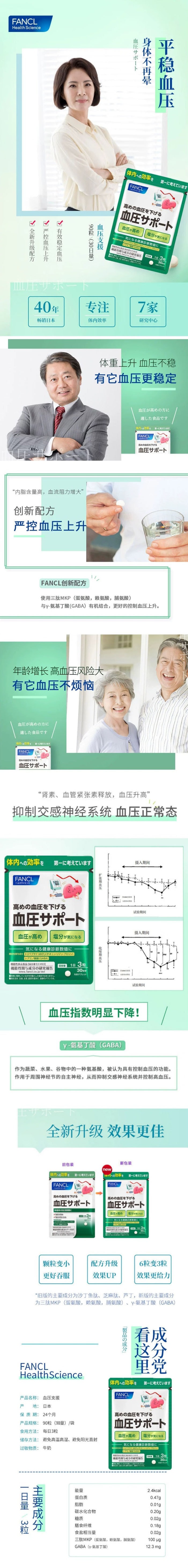 【日本直效郵件】FANCL芳珂 無添加血壓支援 降低血壓加強心腦血管 90粒30日份