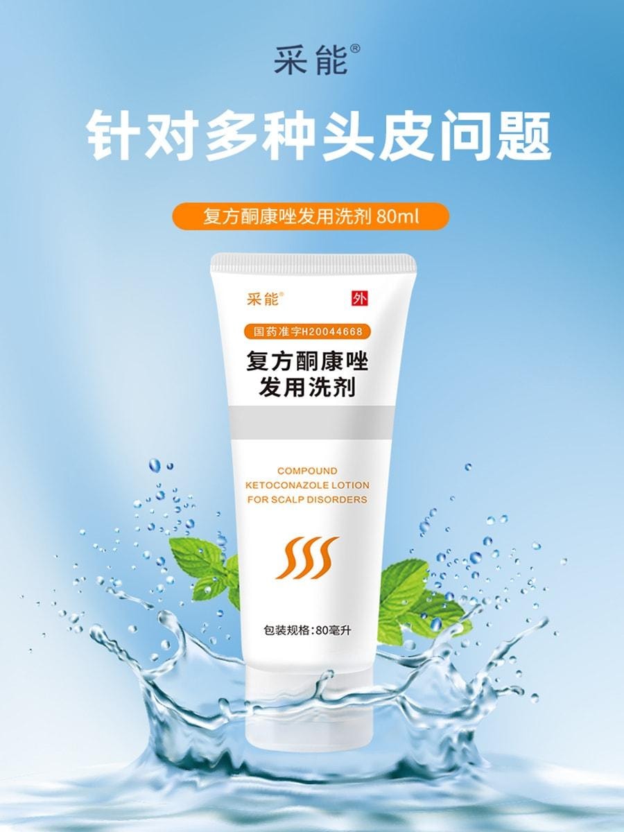 【中國直郵】 採能 複方酮康唑發用洗劑 治療真菌感染頭皮糠疹瘙癢頭癢洗液 80ml*1瓶/盒