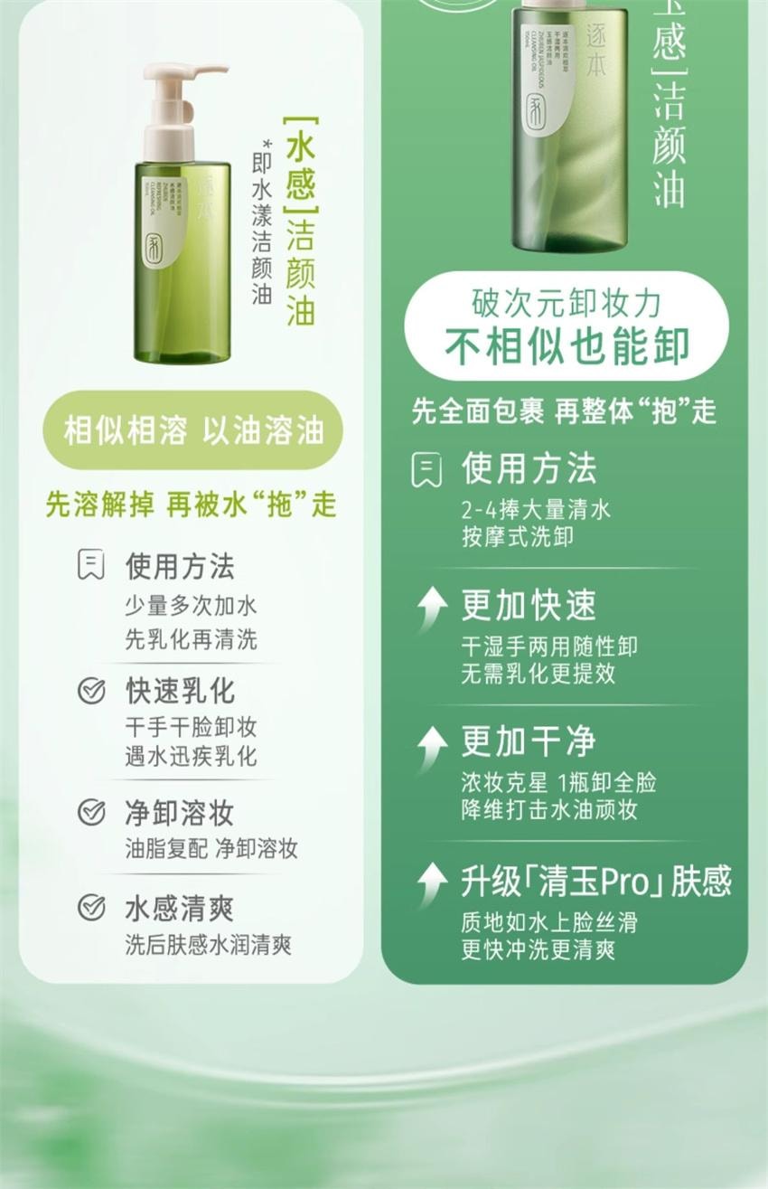 【中国直邮】 逐本 清欢玉感水感自然植萃卸妆油 敏弱肌脸部清洁卸妆 150ml/瓶