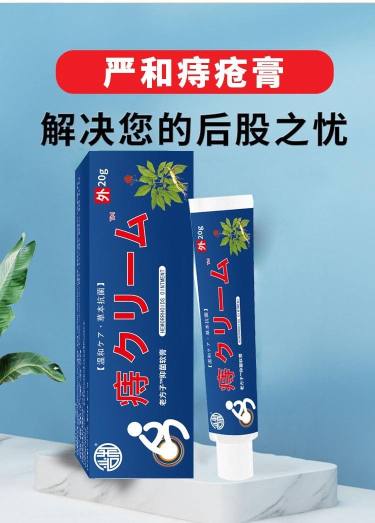 嚴及 日系痔瘡軟膏 外用塗抹痔瘡抑菌軟膏 散淤止血 消腫止痛 20g/盒