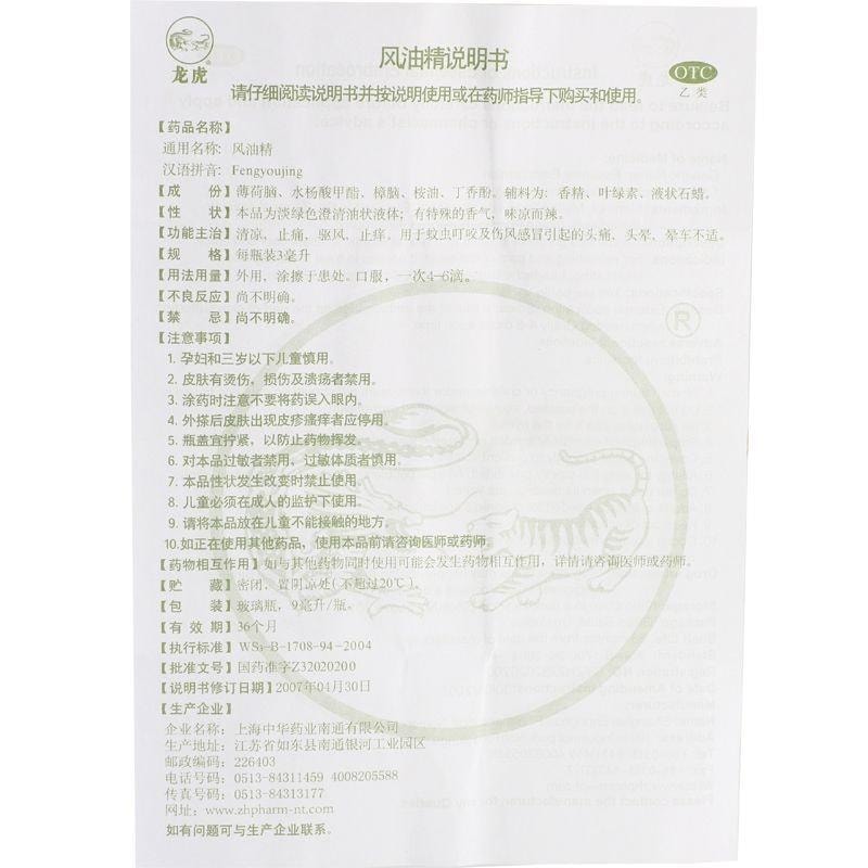 【中國直郵】 龍虎牌 風油精 清涼止癢 提神醒腦 防蚊蟲 治療感冒 頭痛 暈車 9ml/瓶