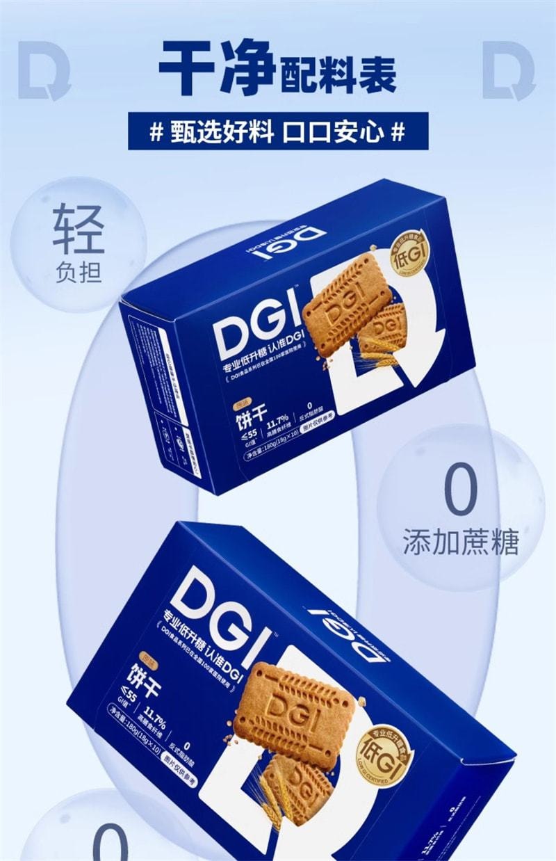 【中国直邮】 DGI 低卡饱腹代餐糖友全麦饼干奶油味 无糖精零食粗粮高纤维 180g/盒