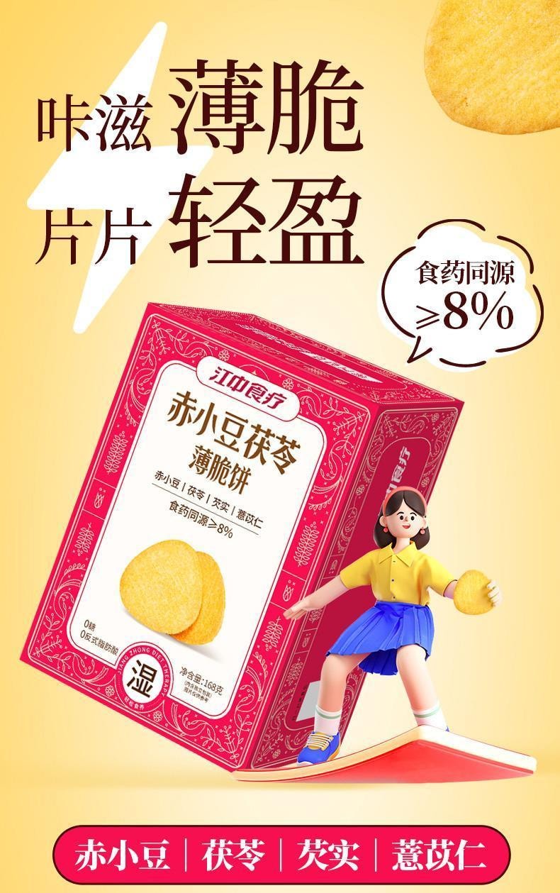 【养胃食疗第一品牌】江中集团赤小豆茯苓薄脆饼168g休闲零食饼干 【猴头菇红豆茯苓芡实协调作用】温和养胃祛湿0反式脂肪酸零食中和胃酸  日常看剧小零食