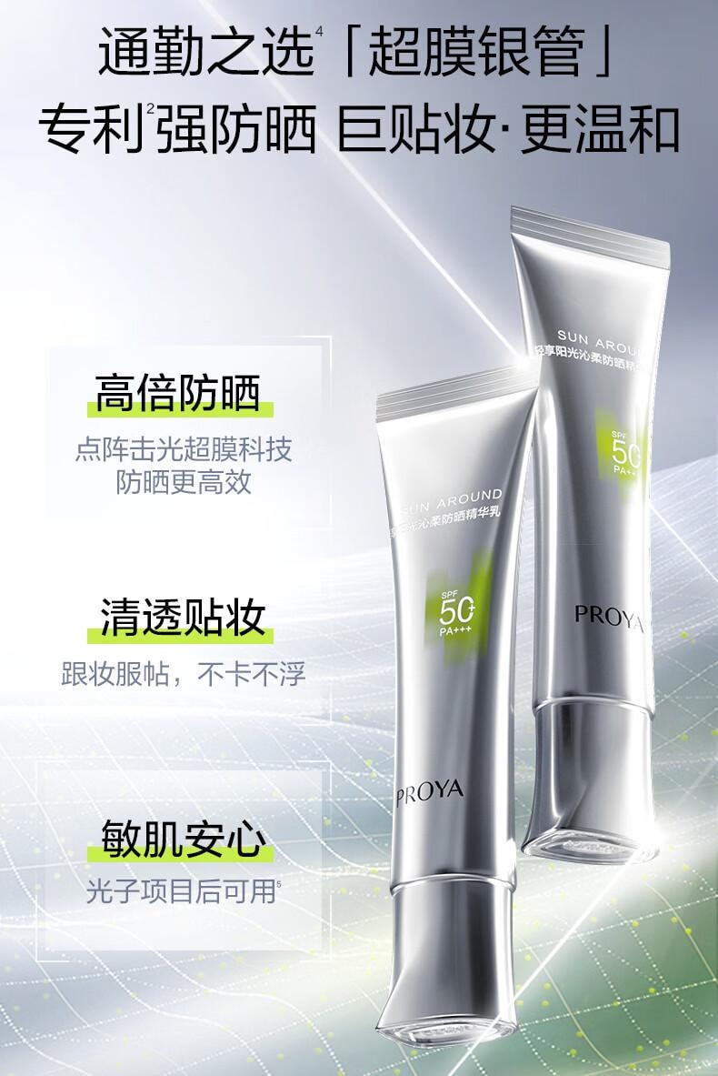 【中國直郵】 珀萊雅 超膜銀管沁柔防曬 SPF50+ PA+++ 戶外通勤 敏感肌防曬乳 50ml