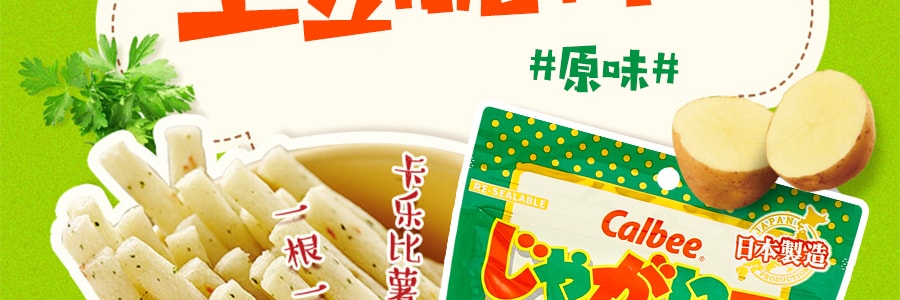 【贈品】日本CALBEE卡樂比 JAGARICO 馬鈴薯脆棒 原味 60g