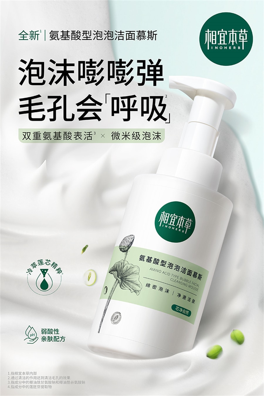 【中国直邮】相宜本草 氨基酸型泡泡洁面慕斯洗面奶 清洁肌肤 清爽净透去油不刺激 500ml/瓶
